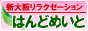 新大阪発：出張マッサージ　はんどめいと