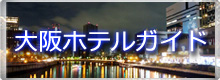 新大阪マッサージ/ホテルガイド
