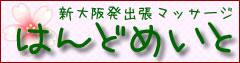 新大阪マッサージ/性感