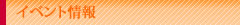 イベント一覧