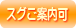すぐご案内可能