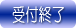 受付終了