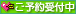 ご予約受付中