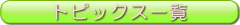トピックス一覧