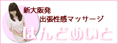 【兵庫尼崎市出張マッサージ】性感エステ｜はんどめいと