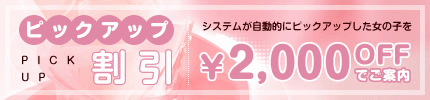 ピックアップ割引
