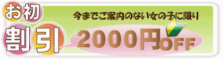 お初割引