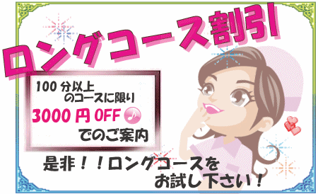 ロング割引