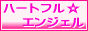 風俗求人・高収 入アルバイト＆ネットスカウト　ハートフルエンジェル(R)