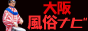 大阪風俗店情報 大阪風俗ナビ