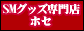 SMグッズ専門店　ホセ