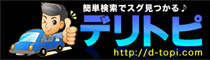 デリトピ関西