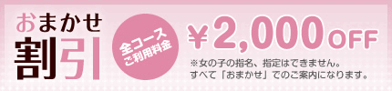 おまかせ割引