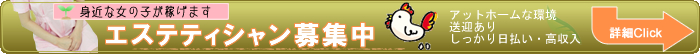 【大阪・城東区】出張エステ求人